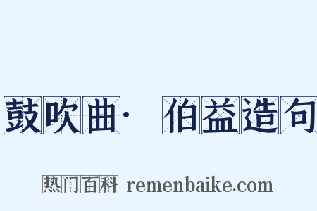 鼓吹曲·伯益造句是什么意思的图片